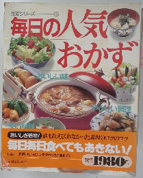 毎日の人気おかず