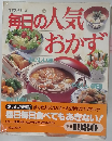 毎日の人気おかず