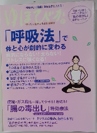 ゆほびか　呼吸法で体と心が変わる健康本