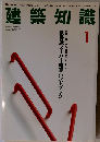 建築知識 1994年1月号　Vol.36No.438