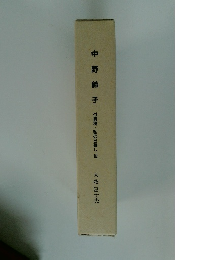 中野鈴子付遺稿・私の日暮し、他