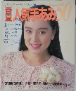 人気手あみ50