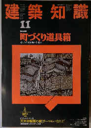 建築知識 1988年11月号　Vol.30No.367