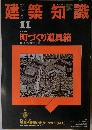 建築知識 1988年11月号　Vol.30No.367