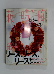 花時間　1999年12月号