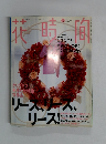 花時間　1999年12月号