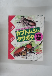 カブトムシとクワガタ