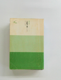 人間革命　第四巻