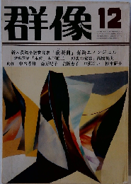 群像　1982年12月号