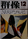 群像　1982年12月号