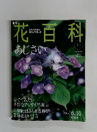 花百科　2004年6/10号　15号
