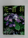 花百科　2004年6/10号　15号