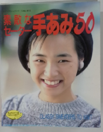 素敵な セータ　手あみ50