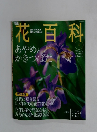 花百科　20045/6-13号　11号