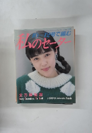 ディフティックシリース no.322　私のセータ