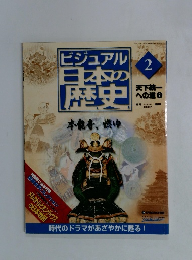 ビジュアル日本の歴史　2