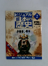 ビジュアル日本の歴史　2