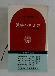 数学の考え方