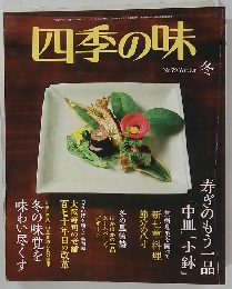 四季の味　冬　No.79 