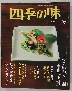 四季の味　冬　No.79 