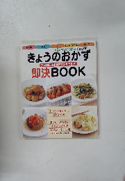 きょうのおかず　冷蔵庫にある食材2つでできる即決BOOK