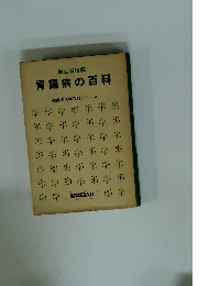 胃腸病の百科　家庭の医学百科シリーズ