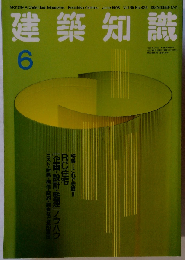 建築知識 1993年6月号　Vol.35No.429