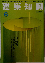 建築知識 1993年6月号　Vol.35No.429