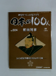 日本の100人　 No. 024 前田利家