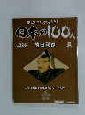 日本の100人　 No. 024 前田利家