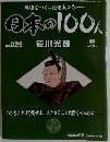 日本の100人　No.29