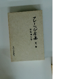 フレーベル金集　第三巻　教育論文集