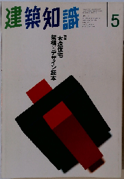 建築知識 1995年5月号 Vol.37No.456