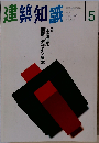 建築知識 1995年5月号 Vol.37No.456