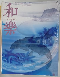 和樂　5月号