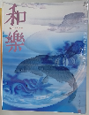 和樂　5月号