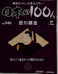 日本の100人 No.040 