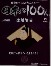 日本の100人 No.040 