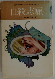自殺志願