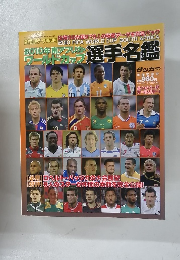 2010年南アフリカ・ ワールドック 選手名鑑