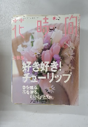 花時間　2000年3月号　No.102