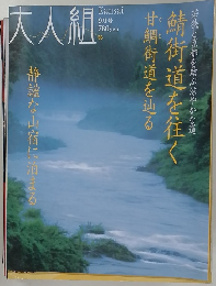 大人組　静謐な山宿に泊まる