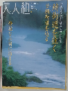 大人組　静謐な山宿に泊まる