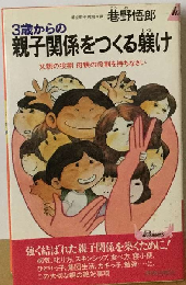 3歳からの親子関係をつくる躾け