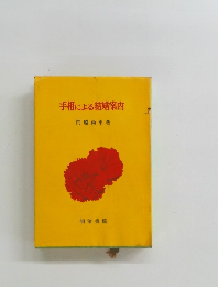 手相による結婚案内