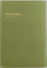 満月の夜上原田梨花