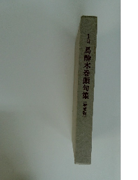 馬酔木巻頭句集(増補版)