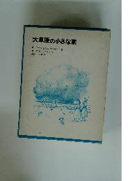 大草原の小さな家