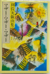 マザー マザー マザー　別役実戯曲集