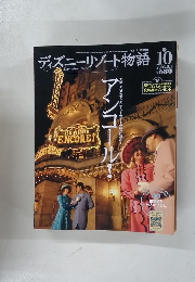 ディズニーリゾート物語 10　2003年2月1日号
